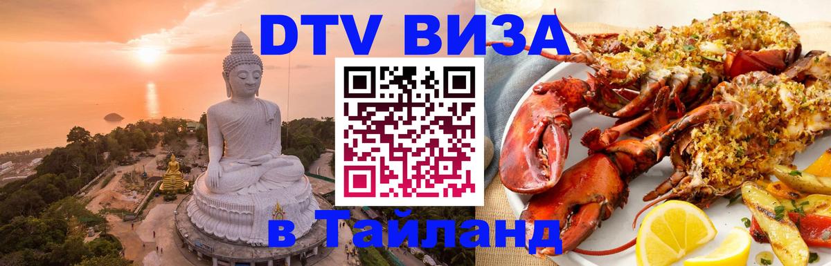 DTV Visa Тайланд купить 