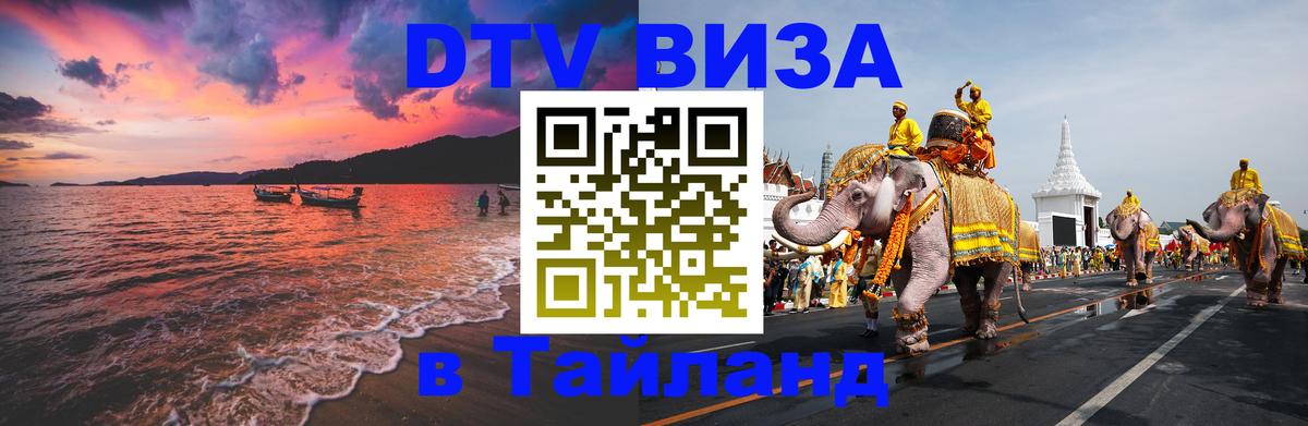 DTV Visa Thailand — прайс и условия, виза без дополнительных документов - 