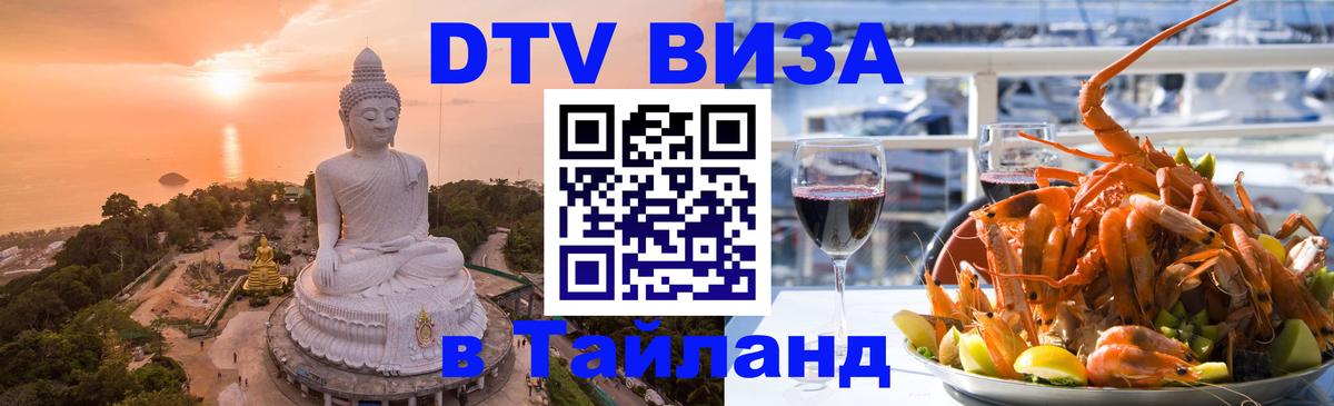 DTV (ДТВ) visa Таиланд 